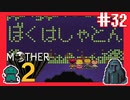 へんなこと考えてなくてよかった【MOTHER2ギーグの逆襲】#32