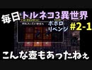 【トルネコの大冒険3】 ほぼ毎日まったりポポロ異世界の迷宮を初攻略リベンジ挑戦 2戦目 #1