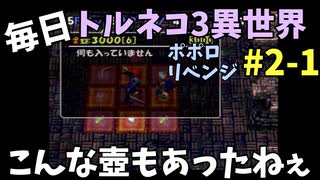 【トルネコの大冒険3】 ほぼ毎日まったりポポロ異世界の迷宮を初攻略リベンジ挑戦 2戦目 #1