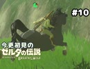 【ゼルダの伝説ブレスオブザワイルド】やったー馬だ！【実況プレイ】#10