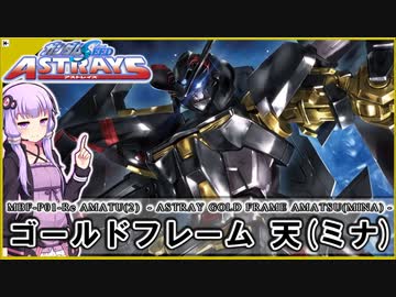 【機動戦士ガンダムSEED ASTRAY】MBF-P01-Re AMATU (2)　ゴールドフレーム 天（ミナ） VOICEROID解説