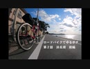ロードバイクでゆるポタ 第２話 前編【浜名湖】