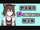 嫌なことがあったら態度で示し 気づいてもらえなければグチグチ言い 自分だけのLINEにエピソードを吐き出す野良猫【Vtuver切り抜き】