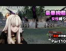 【女性のみ出撃 ハード クラシック】【黒鷲の学級】DDのファイアーエムブレム 風花雪月 (8章) ＃10