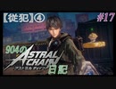 【ゆっくり実況】904のアスチェ日記#17【ASTRAL CHAIN】