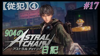 【ゆっくり実況】904のアスチェ日記#17【ASTRAL CHAIN】