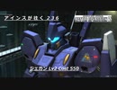 バトオペ2　アインスが往く236 北極 5vs5 Cost550 ジェガン