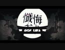 【ORIGINAL MV】懺悔参り 歌ってみた / ヒュボク