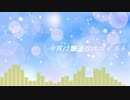【第13回東方ニコ童祭】今宵は飄逸なエゴイスト【東方自作アレンジ】