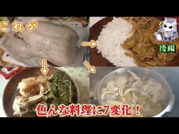 リツイートといいねの数に応じて丸鳥がどう調理されるのか決まっていく料理【後編】