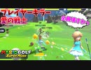 他者を蹴落とし勝利を奪うスピードゴルフ【マリオゴルフ スーパーラッシュ】