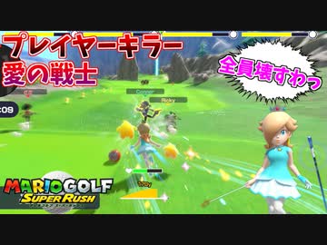 他者を蹴落とし勝利を奪うスピードゴルフ【マリオゴルフ スーパーラッシュ】