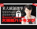 【米大統領選挙】ソーラーウインズ問題はDSが仕掛けたトランプを嵌める罠！？