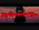 オーバードライバー/RYUBOON  feat.闇音レンリ×破壊音マイコ