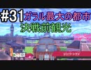 【2人実況】スイッチ持ってない友人とポケモンシールドを草タイプ縛りで実況プレイ part31