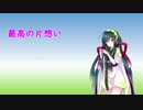 【東北ずん子】最高の片想い【歌うボイスロイド】