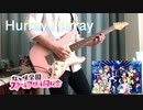 【ラブライブ！】 Hurray Hurray / 虹ヶ咲学園スクールアイドル同好会　ギター　弾いてみた
