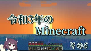 【Minecraft】令和3年のMinecraft その5【VOICEROID実況】