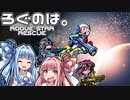 ろぐのは。