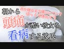 【甘々/女性向け】朝から頭痛が酷い彼女を看病する彼氏【立体音響/バイノーラル/寝起き】