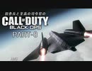 田舎兵と至高の司令官のCoD:BO PART-8