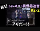 【トルネコの大冒険3】 ほぼ毎日まったりポポロ異世界の迷宮を初攻略リベンジ挑戦 2戦目 #2