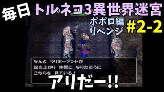 【トルネコの大冒険3】 ほぼ毎日まったりポポロ異世界の迷宮を初攻略リベンジ挑戦 2戦目 #2