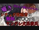 【ヤンデレ/女性向け】シチュエーションボイス投稿者に嫉妬して○○するヤンデレ犬系彼氏【ASMR/立体音響】