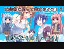 【琴葉姉妹がサクッと紹介】第2回　ぼくたちのリメイク