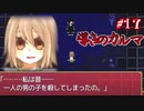 【フリゲ】記憶無き男女と帰路無き少女の愛溢れる微ホラーADV【 導きのカルマ 】実況 #17