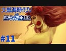 #11 美女が仲間に！ついにアフリカ進出【大航海時代Ⅳ withパワーアップキット HD Version】