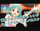 【ミリシタ実況 part152】失敗したら10連ガシャ！初見フルコンボチャレンジ！【カーニヴァル・ジャパネスク】