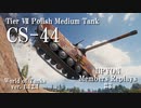 【WoT：CS-44】高火力中戦車の脅威【Mバッジ】