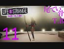 【初見】うちの新人クロエです LIFE is STRANGE Before the Storm part11