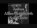 アランホールズワースの完コピ [11日目] Joshua