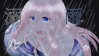 雨ニ溺レル/feat.IA【けだまのほこり。】