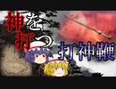 【ファンタジー武器をゆっくり解説】第二十八回 打神鞭