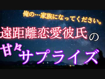 甘々 女性向け 遠距離恋愛彼氏の甘々なサプライズ 通話ボイス バイノーラル 立体音響 ニコニコ動画