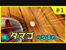 【LOST EGG】俺、タマゴになるわ【Part 1】