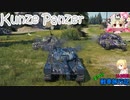 【WoT】エマの戦車旅行記163日目 ~Kunze Panzer~【ゆっくり実況】