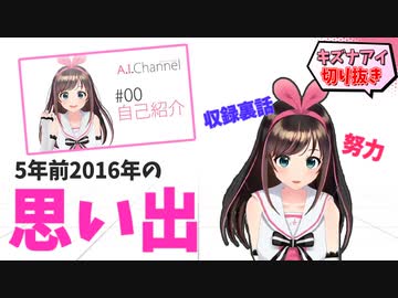 苦労と工夫の日々！キズナアイのVtuberを始めた時の思い出【切り抜き】
