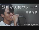 高橋洋子 /『残酷な天使のテーゼ』（リクエスト曲）