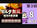 第3回『ゼルダ無双 厄災の黙示録』初見プレイ長時間生放送！再録8