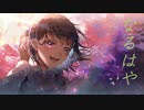 『なるはや』けんのこ