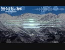 [第13回東方ニコ童祭] 無何有の郷　～ Deep Mountain [東方再翻訳]