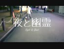 夜と幽霊【歌ってみた】ゆるり