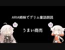 ARIA姉妹でグリム童話朗読 「うまい商売」