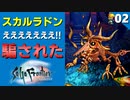 【サガフロ】ただの骨かと思ったら…スカルドラゴン戦【サガフロンティア リマスター実況】Part2