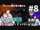 【DBD】パレット娘と労り爺さん えんてぃてぃに捧ぐ #8【CeVIO実況】