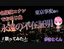 永遠の不在証明 ／ ゆきとくん　【歌ってみた】